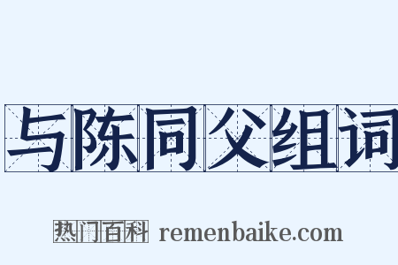 与陈同父组词是什么意思的图片